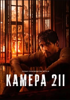 Камера 211 (2025)