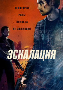 Эскалация (2025)