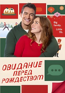 Свидание накануне Рождества (2025)