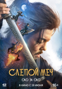 Слепой меч. Око за око (2025)