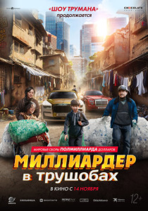 Миллиардер в трущобах (2025)