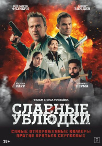 Славные ублюдки (2025)