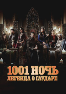 1001 ночь. Легенда о Гаударе (2025)