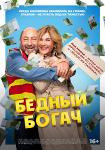 Бедный богач (2025)