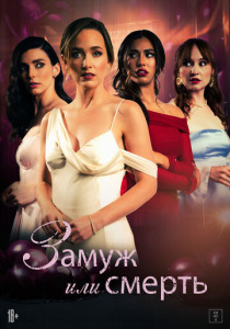 Замуж или смерть (2025)