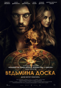 Ведьмина доска (2025)