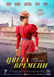 Цвета времени (2025)