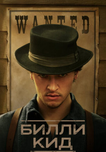 Билли Кид (2025)