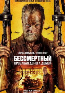 Бессмертный 2: Кровавая дорога домой (2025)