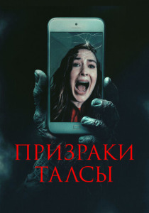 Призраки Талсы (2025)